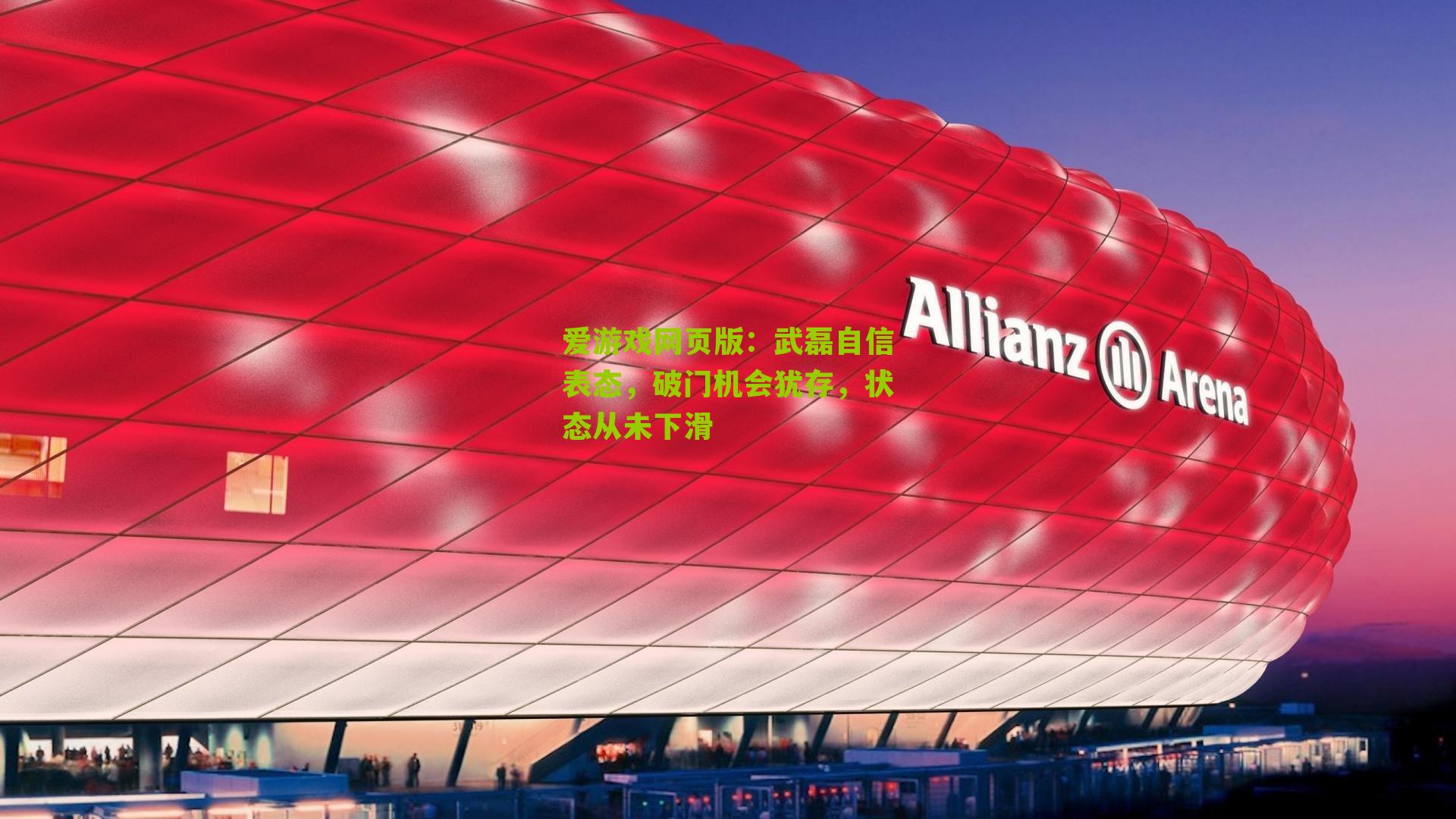 武磊自信表态，破门机会犹存，状态从未下滑