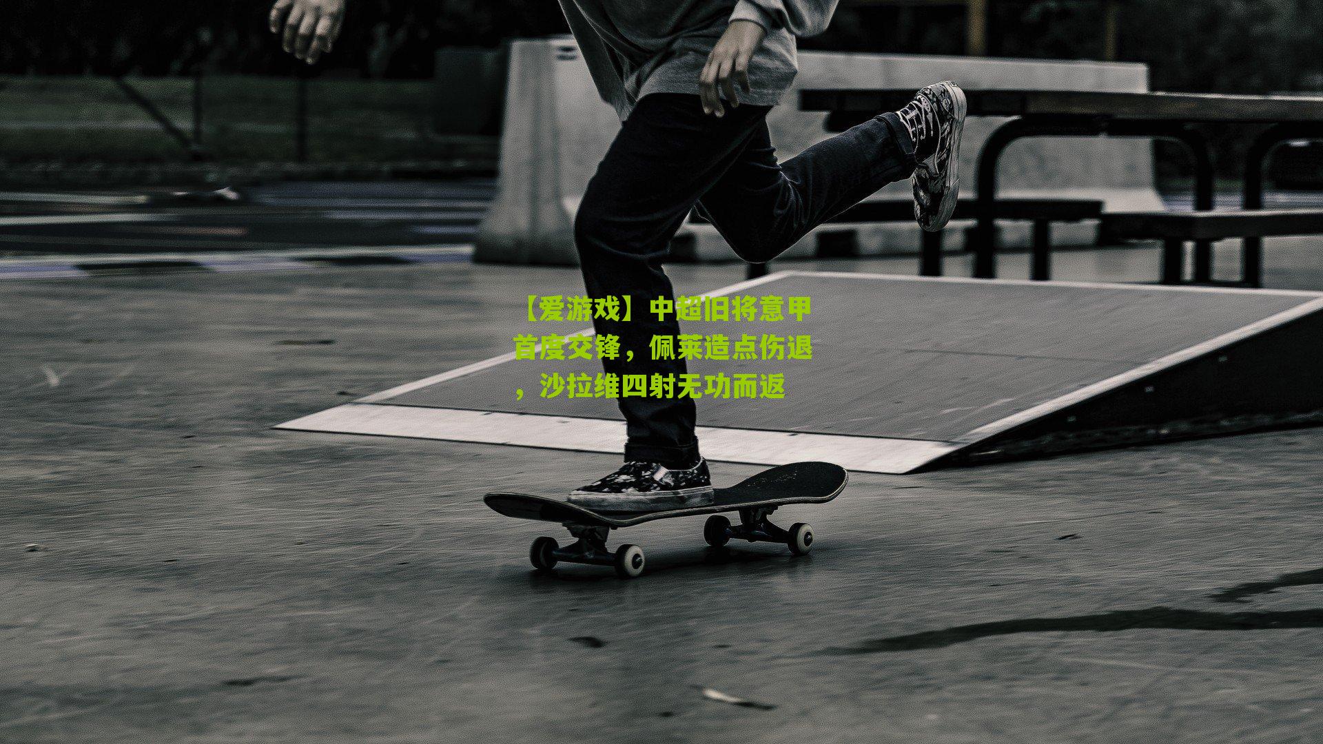 中超旧将意甲首度交锋，佩莱造点伤退，沙拉维四射无功而返