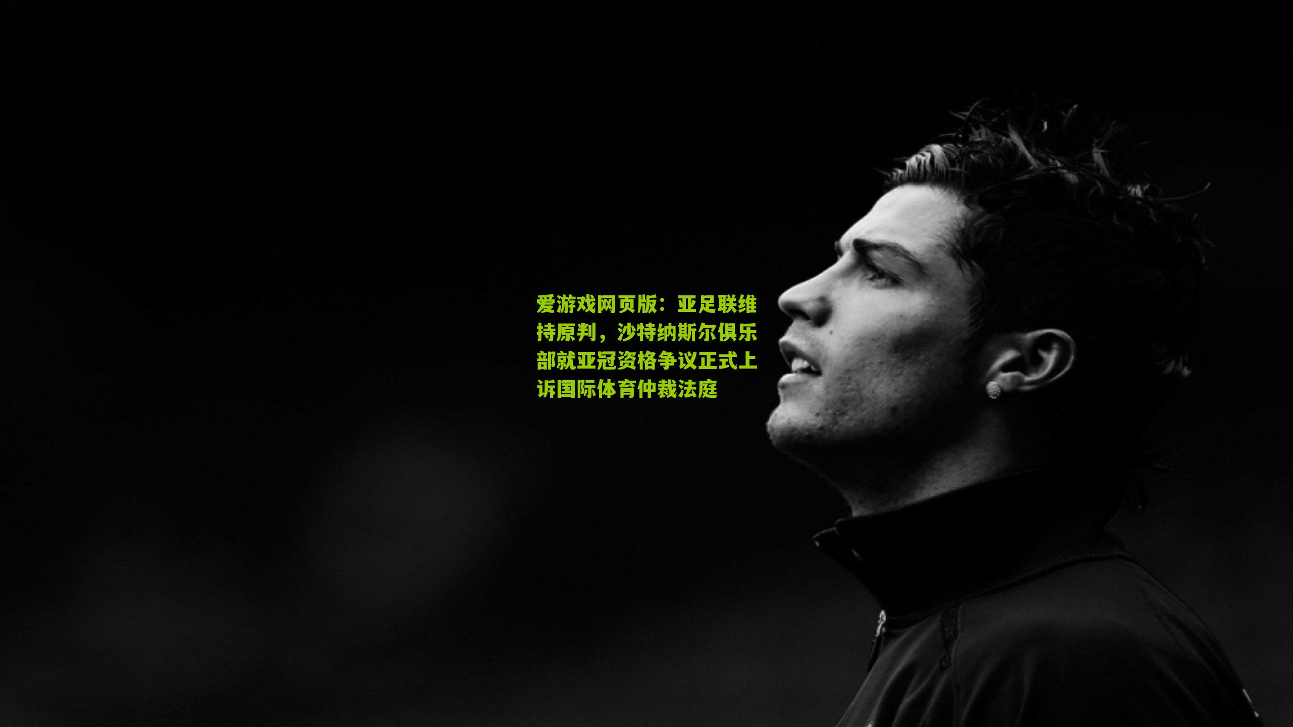亚足联维持原判，沙特纳斯尔俱乐部就亚冠资格争议正式上诉国际体育仲裁法庭