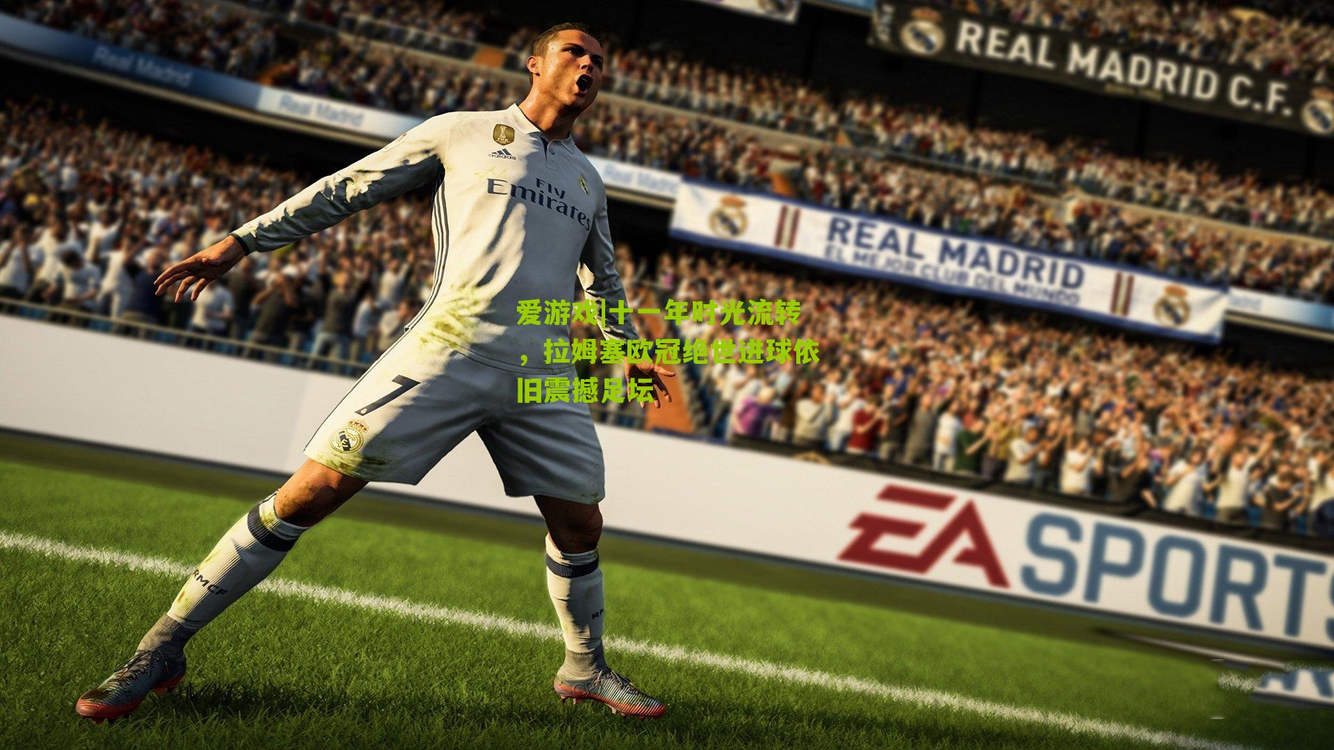 十一年时光流转，拉姆塞欧冠绝世进球依旧震撼足坛