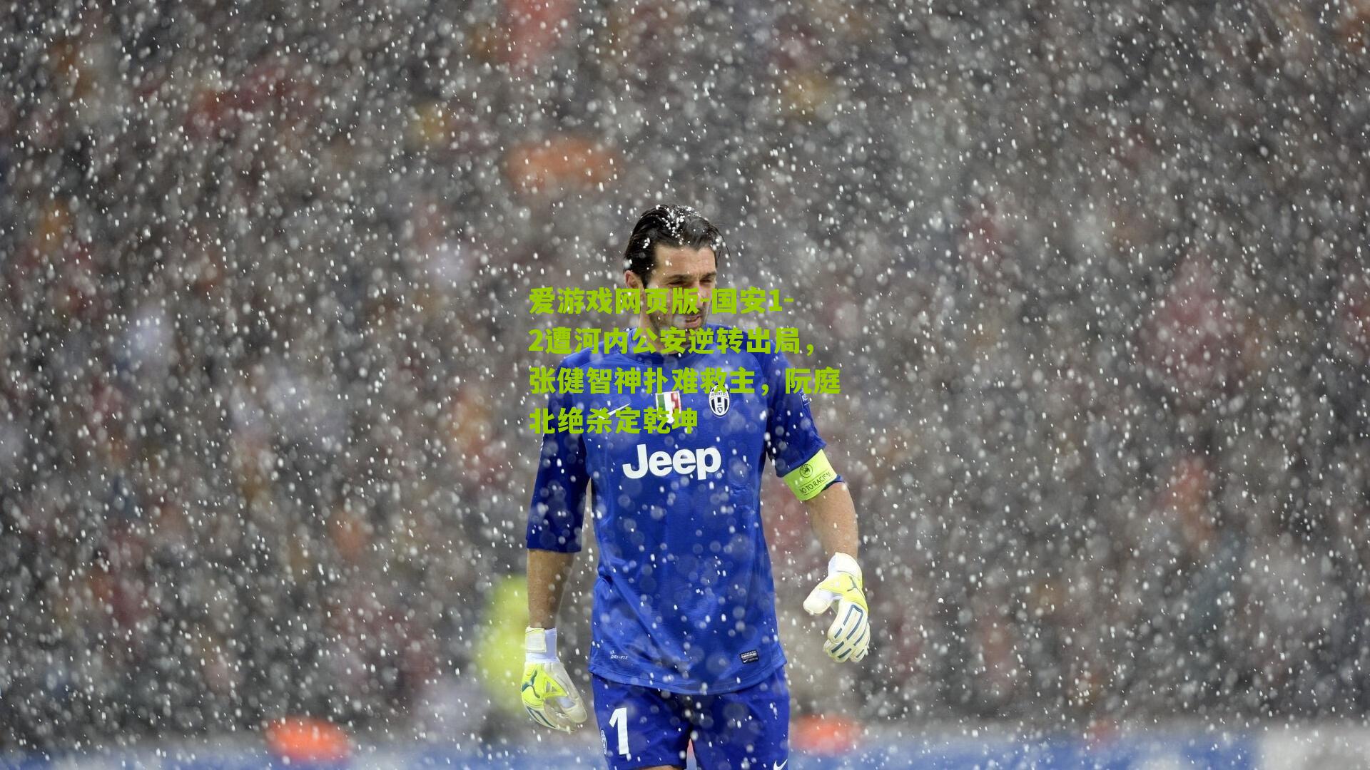 国安1-2遭河内公安逆转出局，张健智神扑难救主，阮庭北绝杀定乾坤