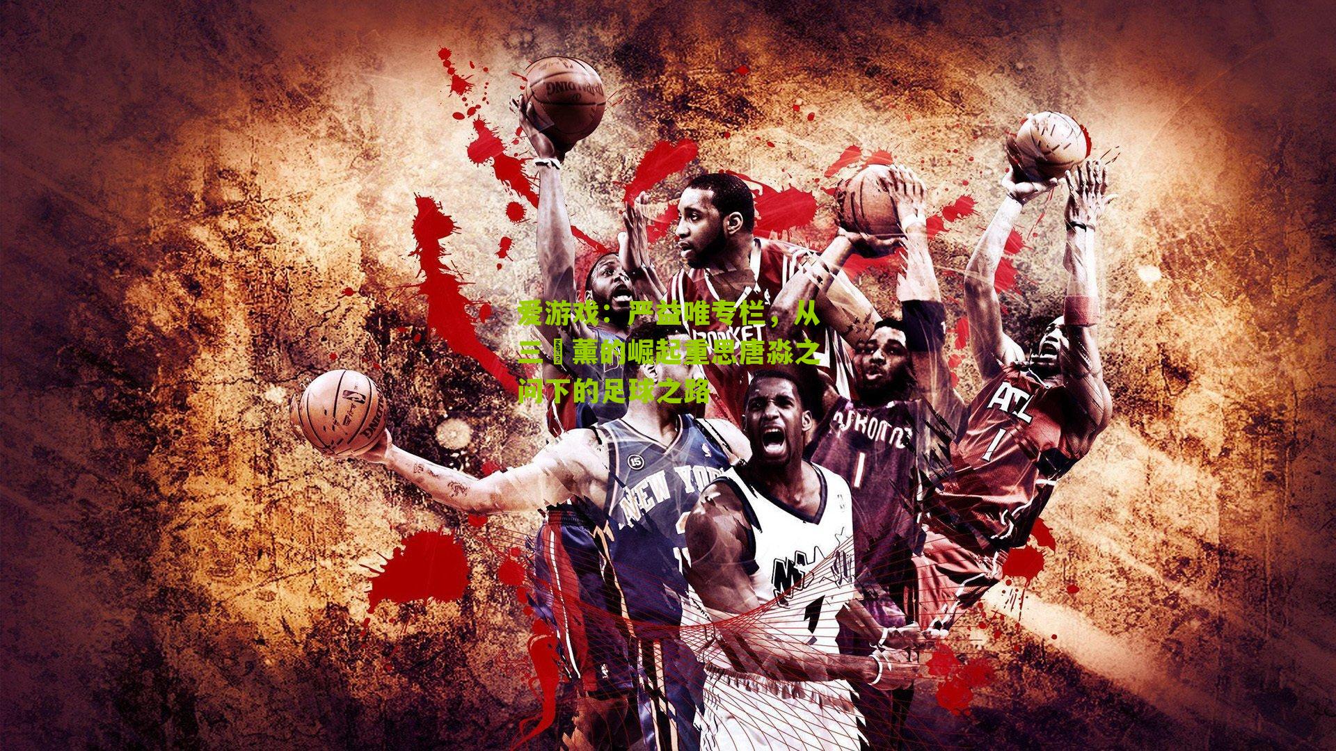 严益唯专栏，从三笘薰的崛起重思唐淼之问下的足球之路