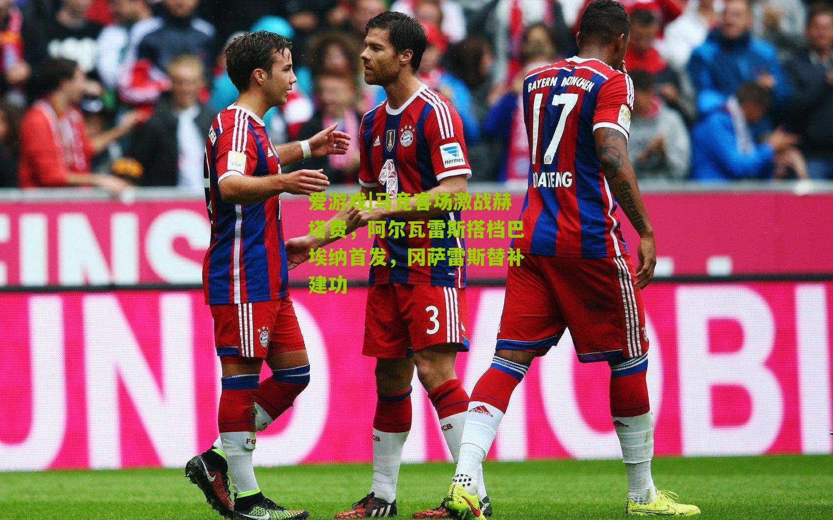 马竞客场激战赫塔费,阿尔瓦雷斯搭档巴埃纳首发,冈萨雷斯替补建功