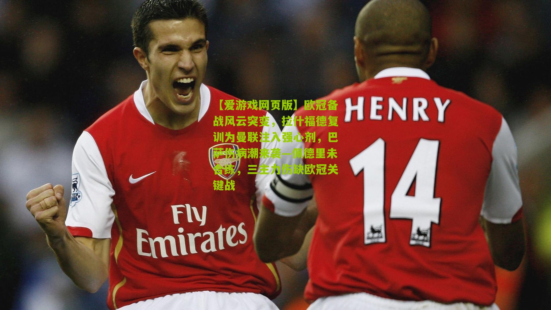 【爱游戏网页版】欧冠备战风云突变，拉什福德复训为曼联注入强心剂，巴萨伤病潮来袭—佩德里未合练，三主力伤缺欧冠关键战