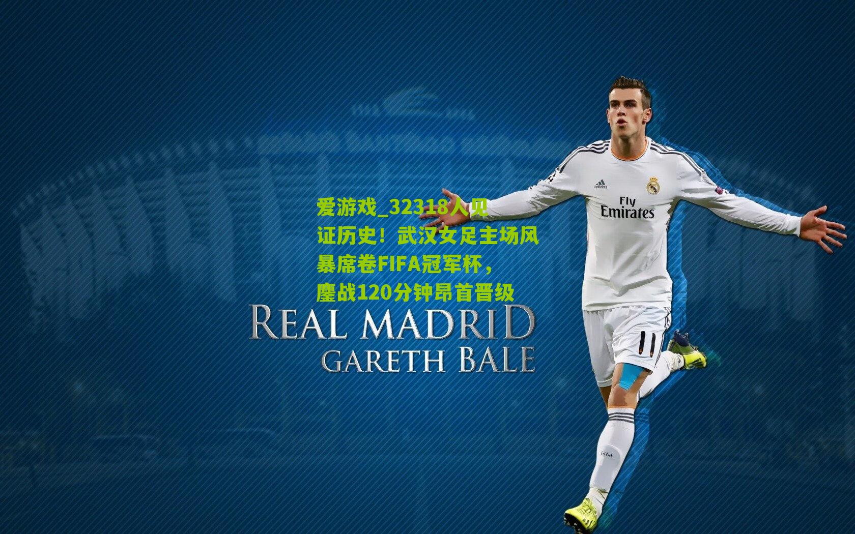 32318人见证历史！武汉女足主场风暴席卷FIFA冠军杯，鏖战120分钟昂首晋级