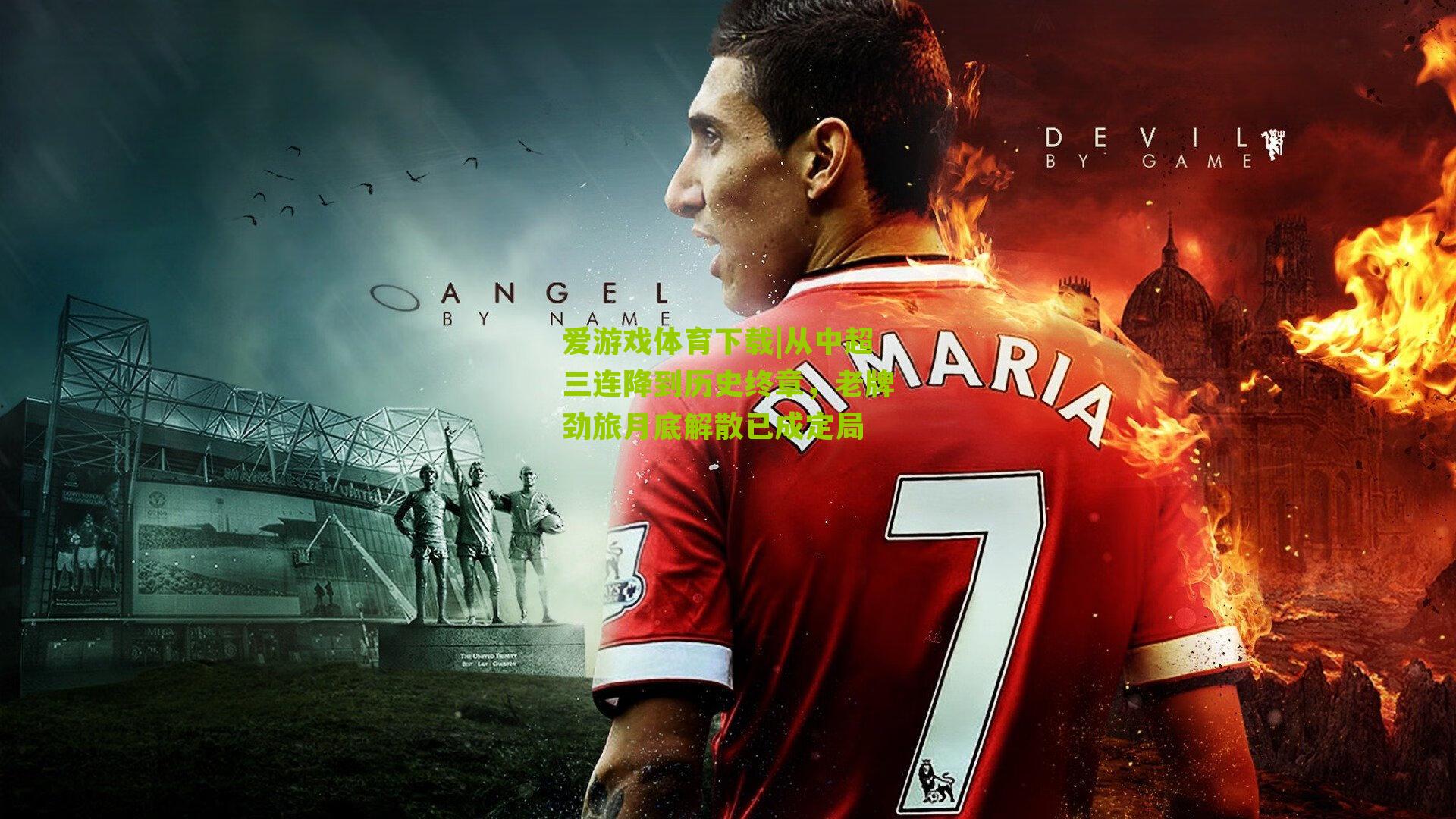 从中超三连降到历史终章，老牌劲旅月底解散已成定局