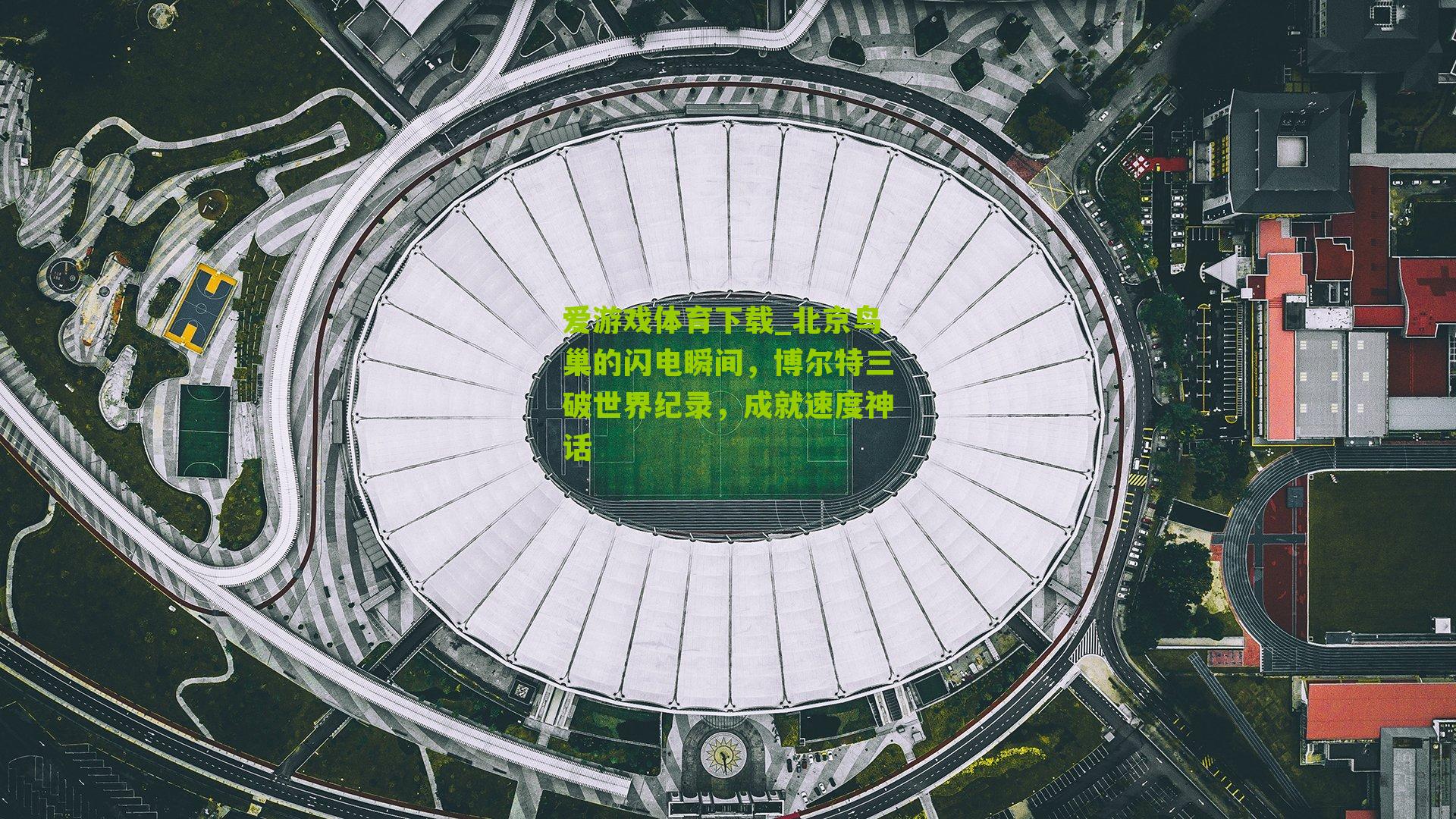 北京鸟巢的闪电瞬间，博尔特三破世界纪录，成就速度神话