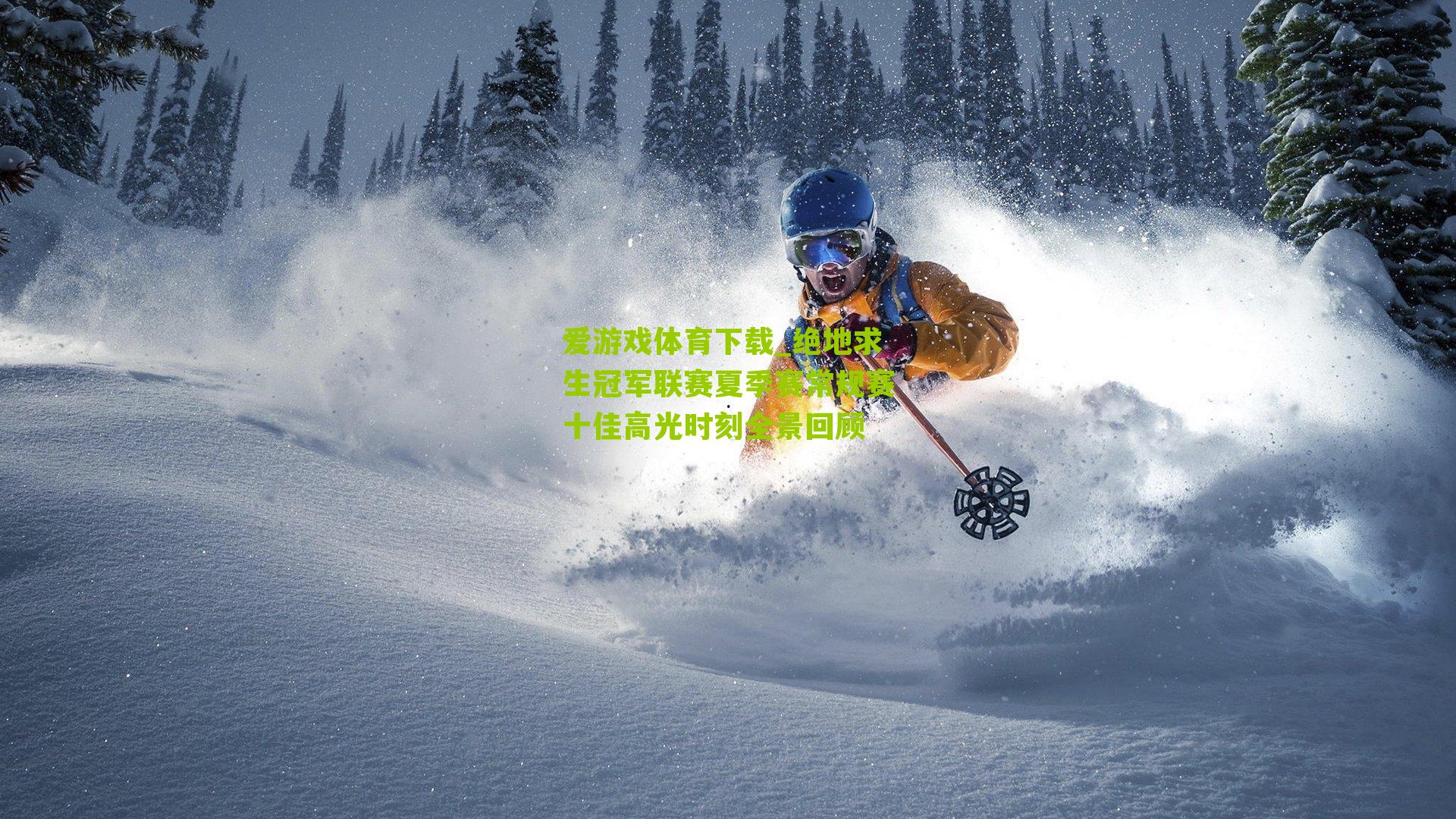 绝地求生冠军联赛夏季赛常规赛十佳高光时刻全景回顾