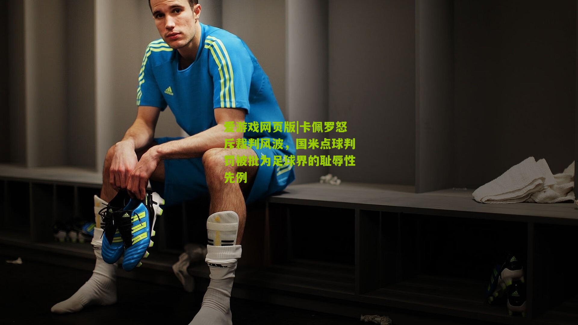 卡佩罗怒斥裁判风波，国米点球判罚被批为足球界的耻辱性先例