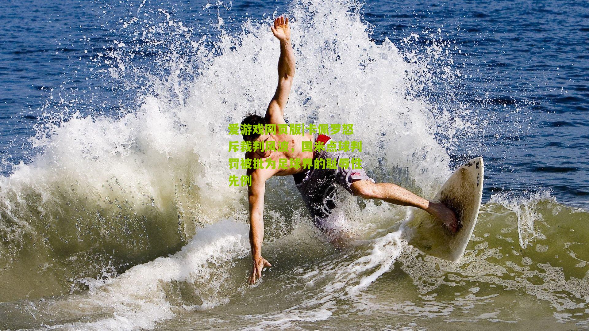 卡佩罗怒斥裁判风波，国米点球判罚被批为足球界的耻辱性先例