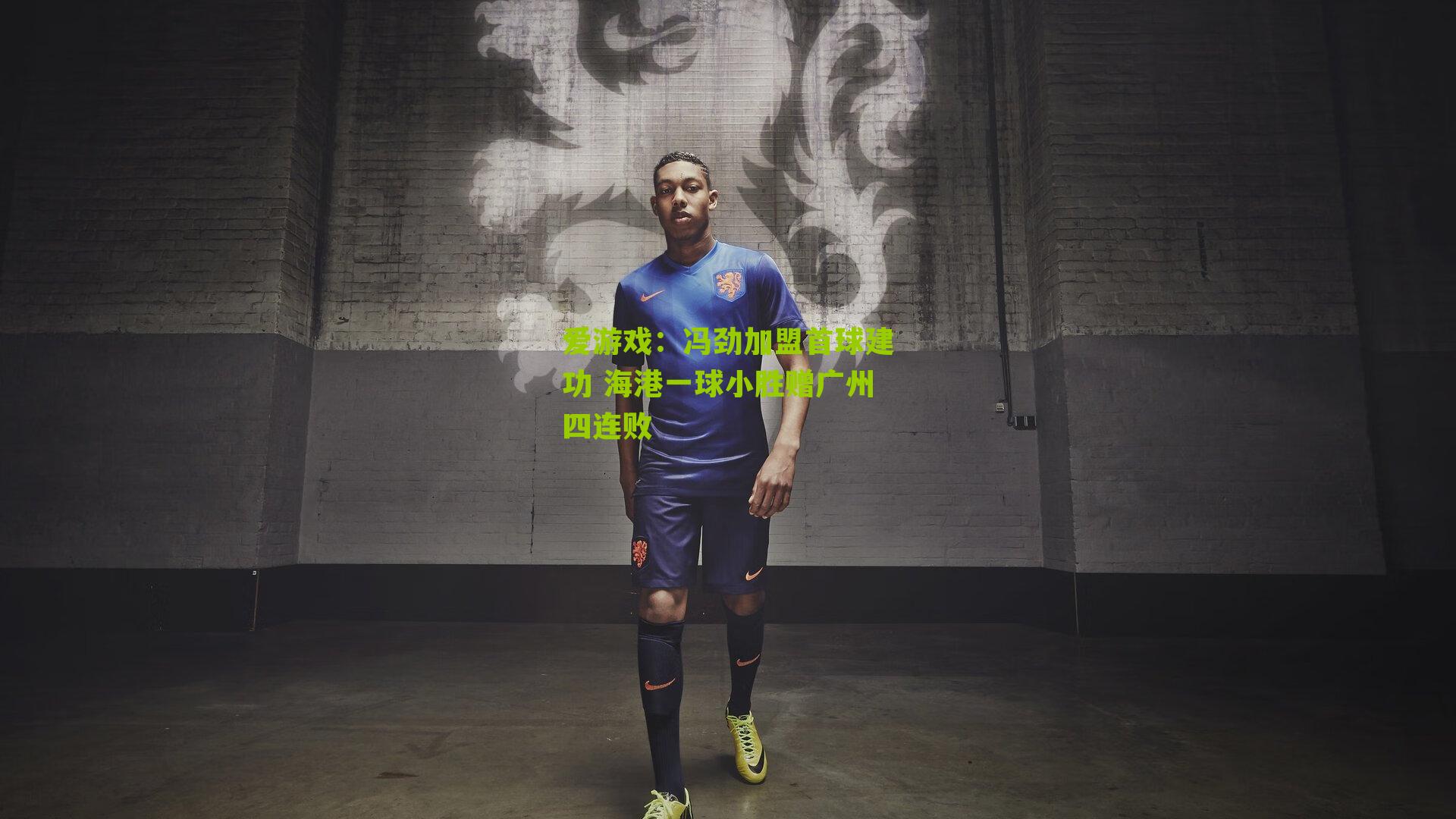 冯劲加盟首球建功 海港一球小胜赠广州四连败