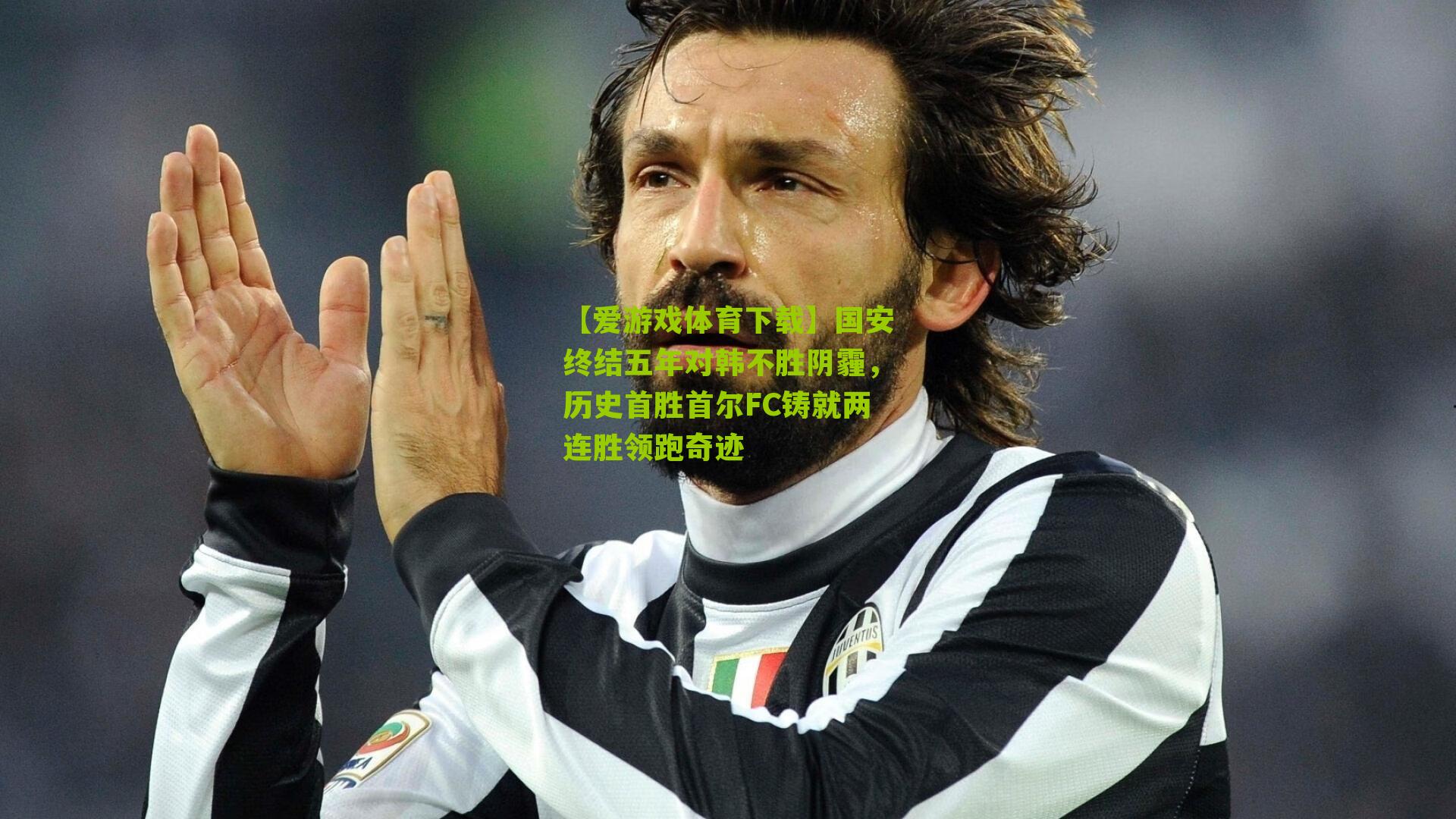 国安终结五年对韩不胜阴霾，历史首胜首尔FC铸就两连胜领跑奇迹