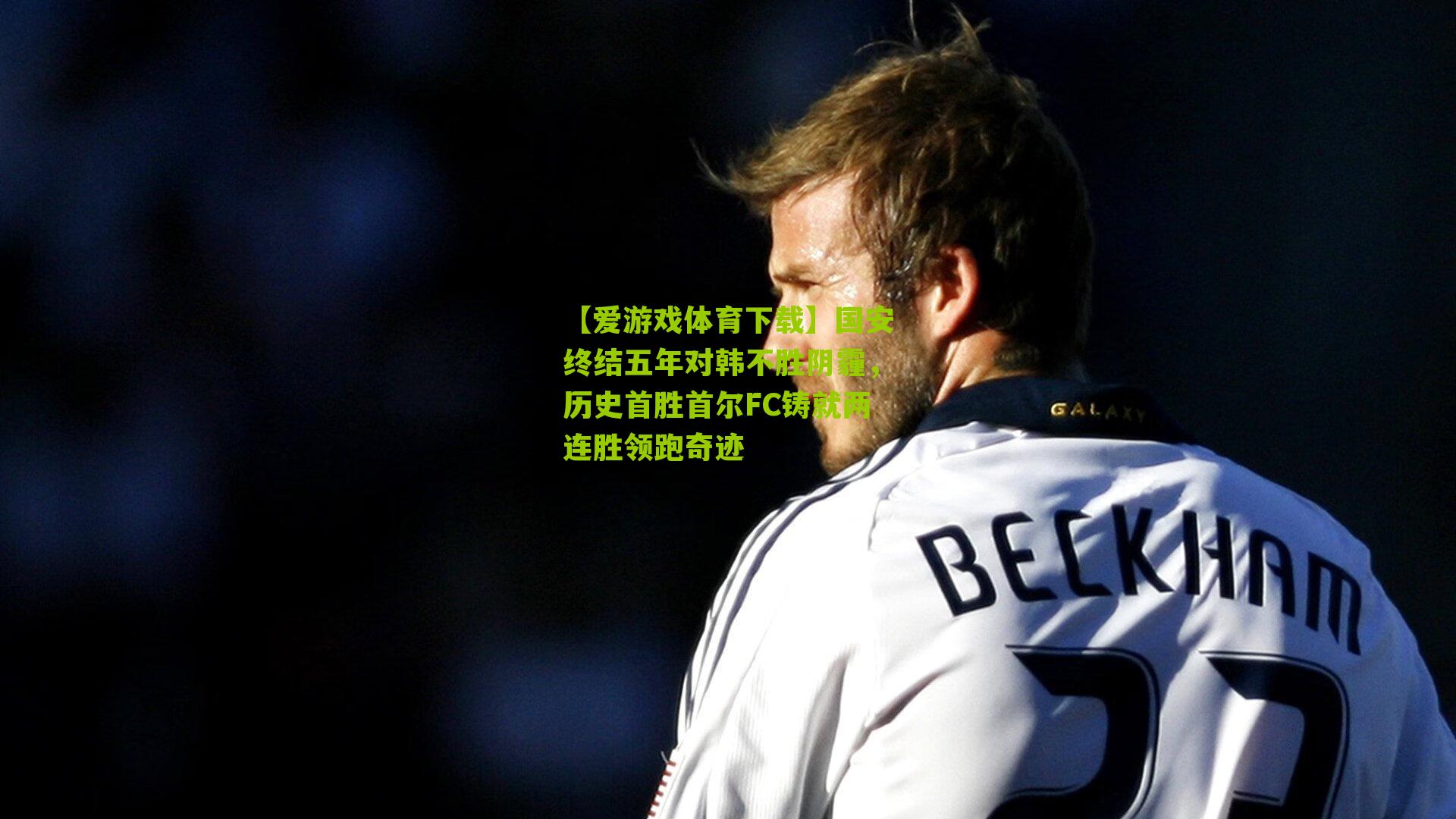 国安终结五年对韩不胜阴霾，历史首胜首尔FC铸就两连胜领跑奇迹