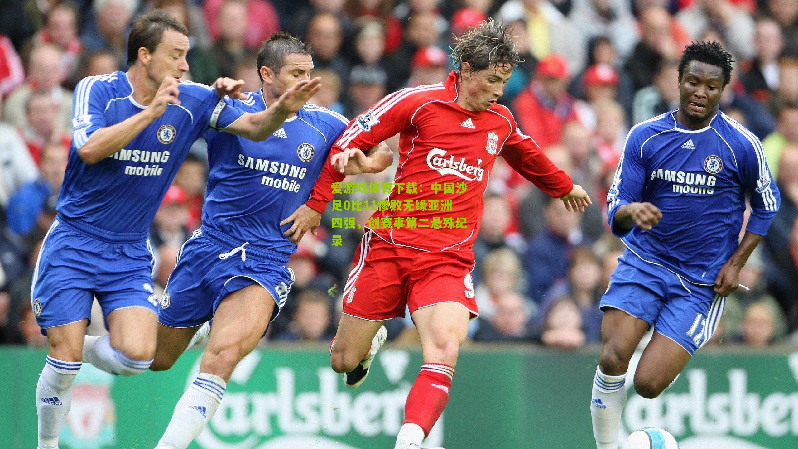 中国沙足0比11惨败无缘亚洲四强，创赛事第二悬殊纪录