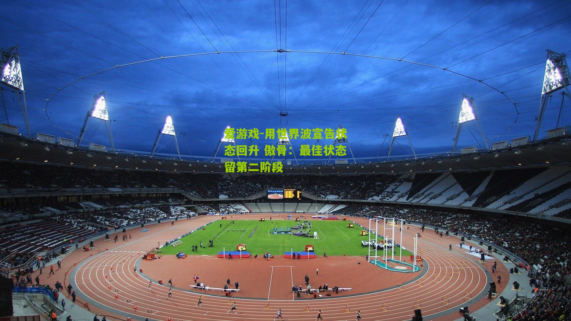 用世界波宣告状态回升 傲骨：最佳状态留第二阶段