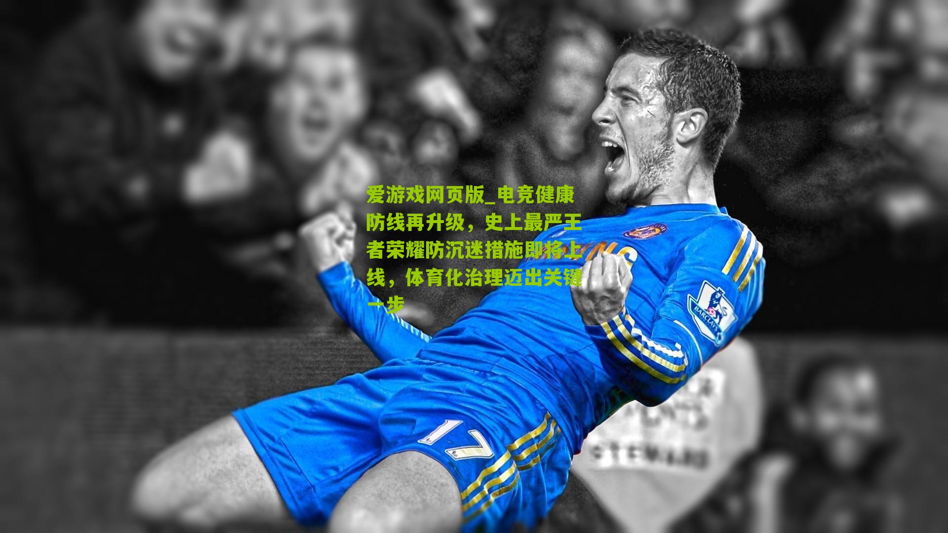 爱游戏网页版_电竞健康防线再升级，史上最严王者荣耀防沉迷措施即将上线，体育化治理迈出关键一步