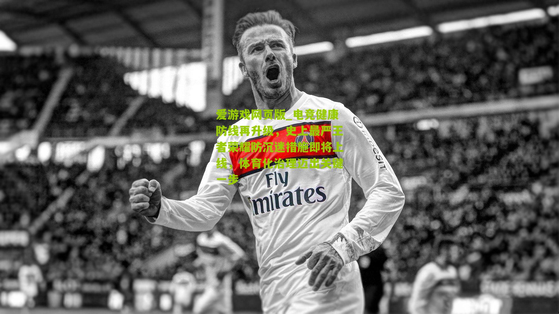 电竞健康防线再升级，史上最严王者荣耀防沉迷措施即将上线，体育化治理迈出关键一步