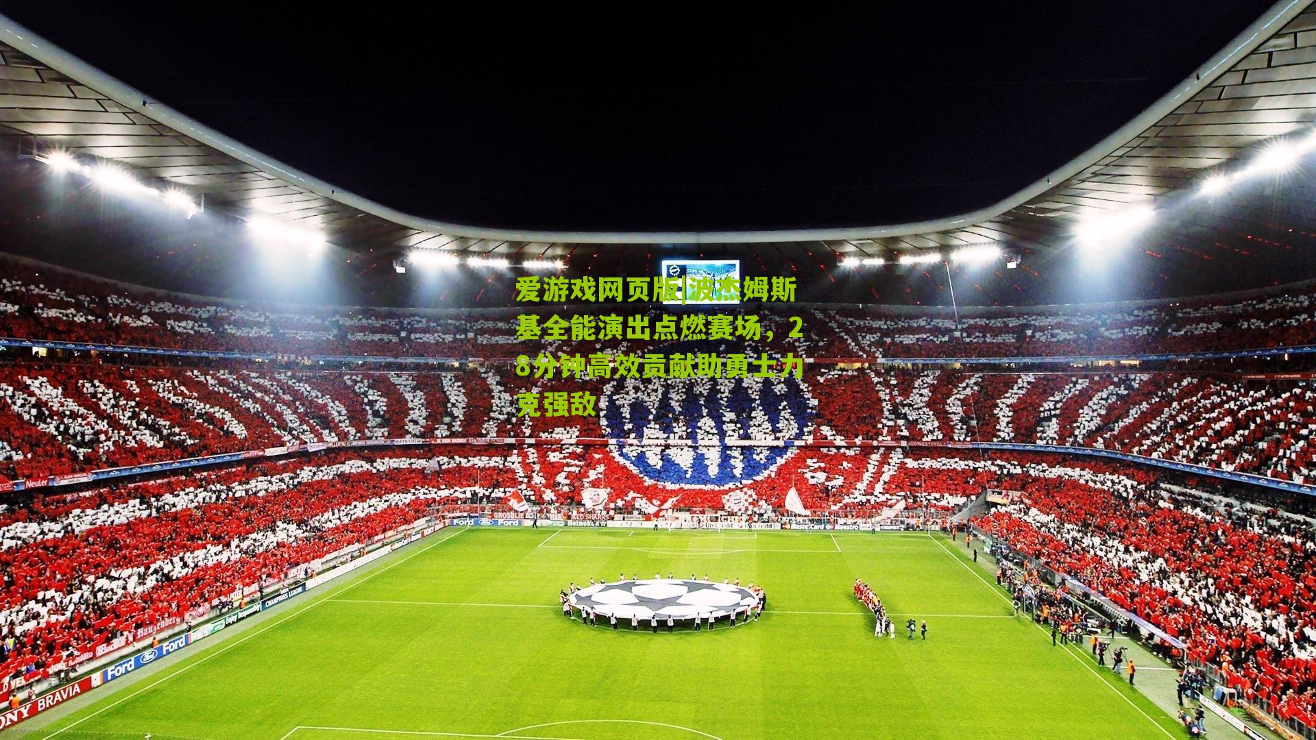 爱游戏网页版|波杰姆斯基全能演出点燃赛场，28分钟高效贡献助勇士力克强敌