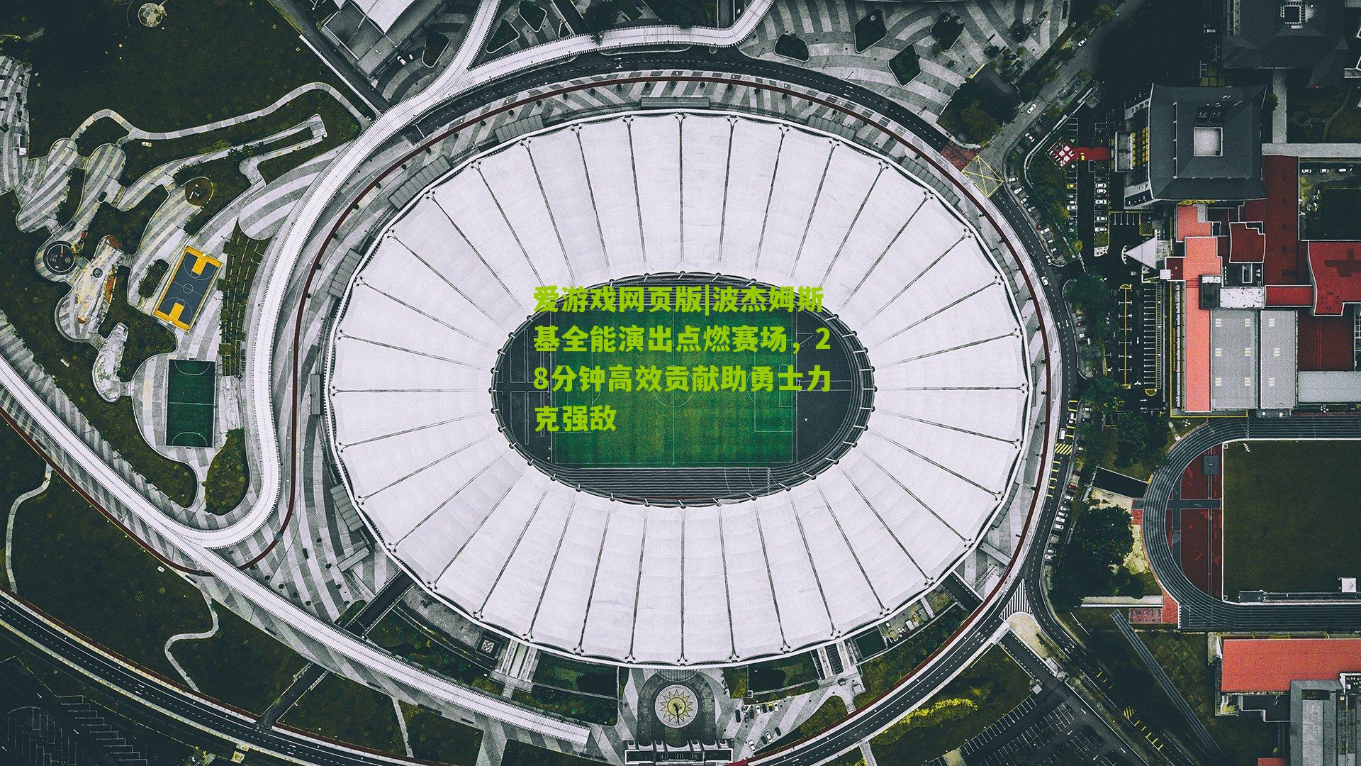 波杰姆斯基全能演出点燃赛场，28分钟高效贡献助勇士力克强敌