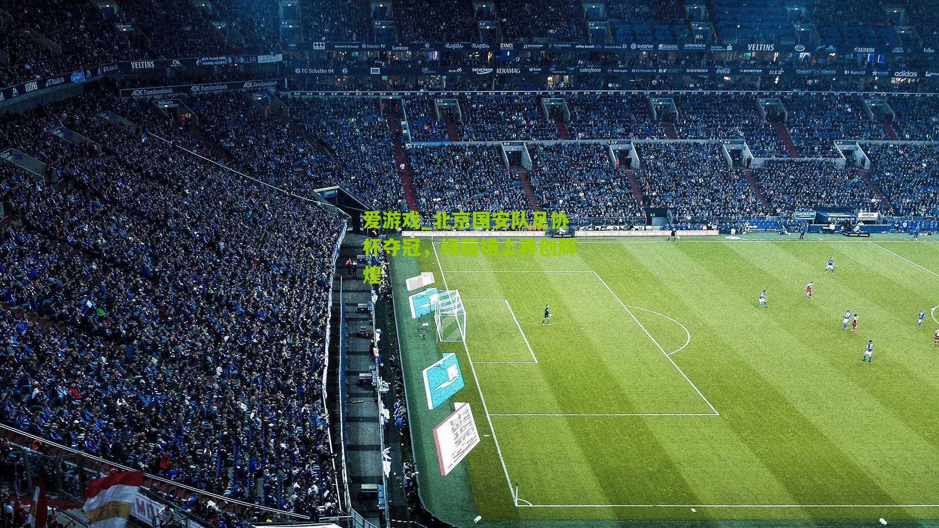 北京国安队足协杯夺冠，绿茵场上再创辉煌