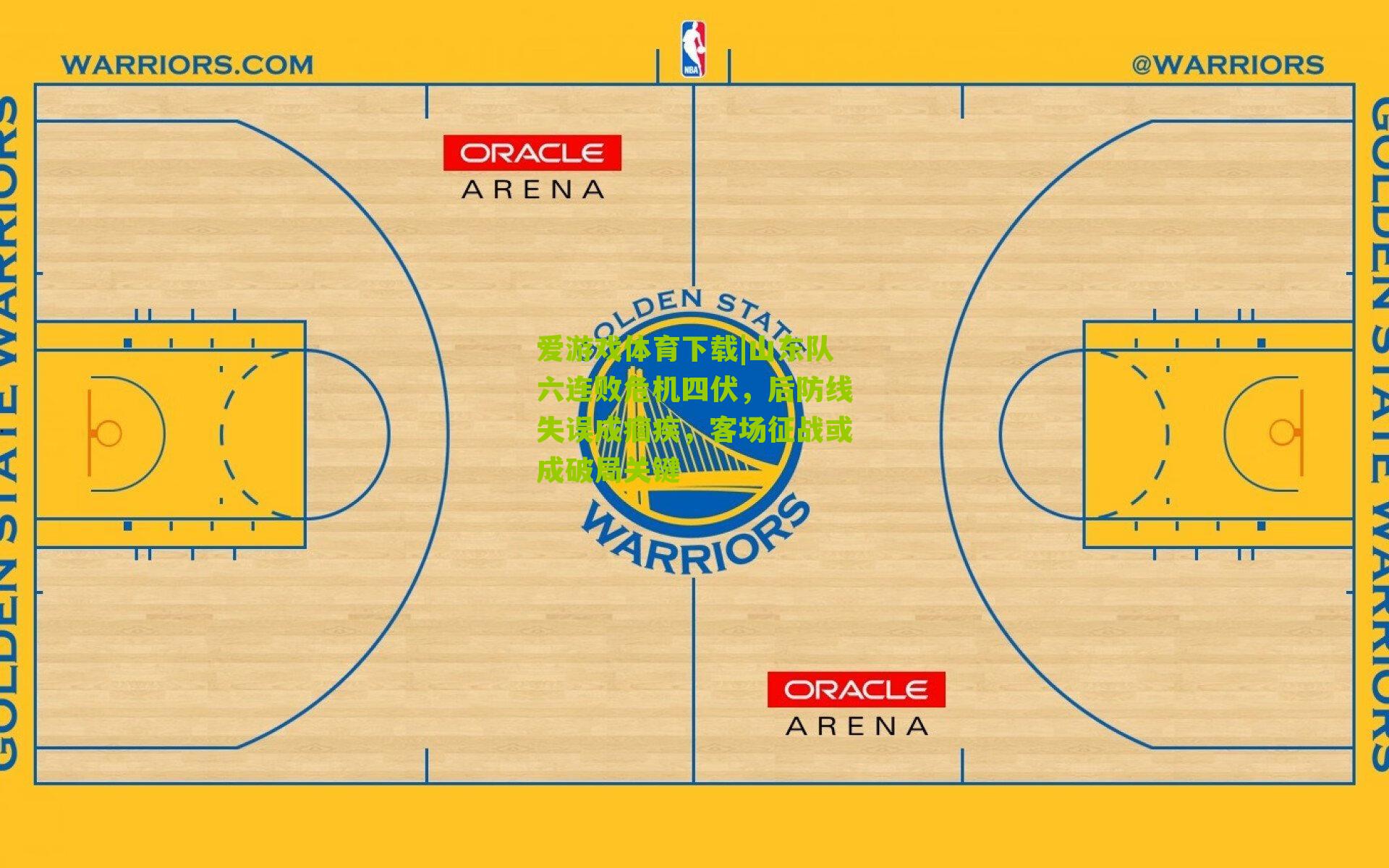 爱游戏体育下载|山东队六连败危机四伏，后防线失误成痼疾，客场征战或成破局关键
