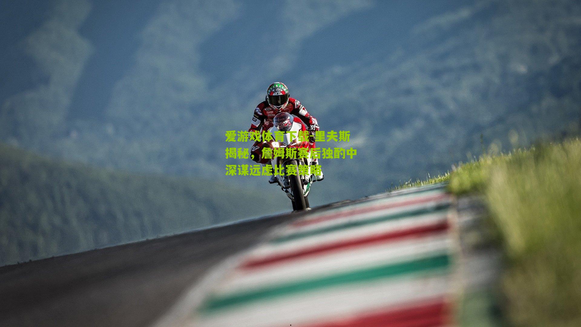 里夫斯揭秘，詹姆斯赛后独酌中深谋远虑比赛策略