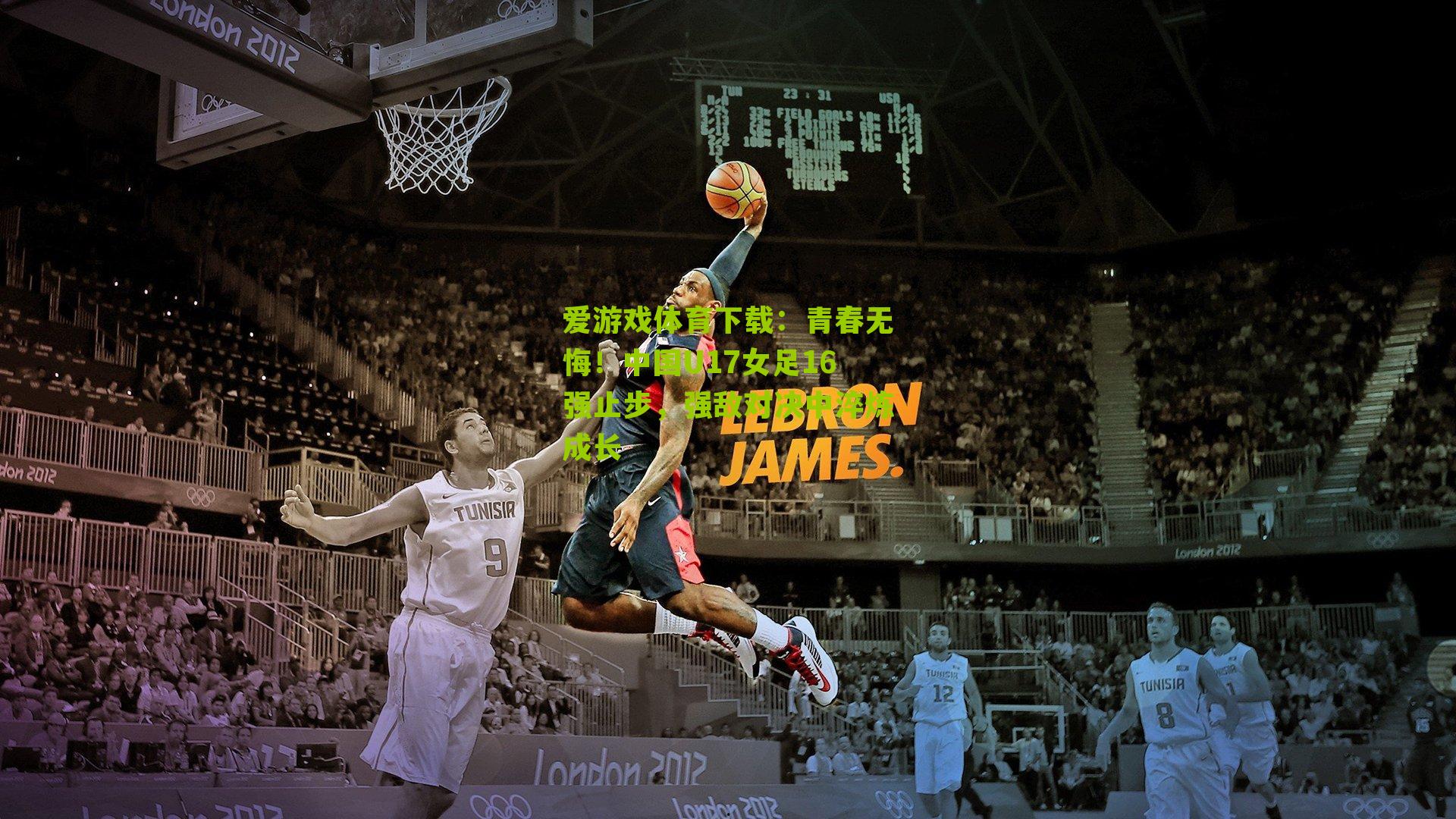 青春无悔！中国U17女足16强止步，强敌对决中淬炼成长