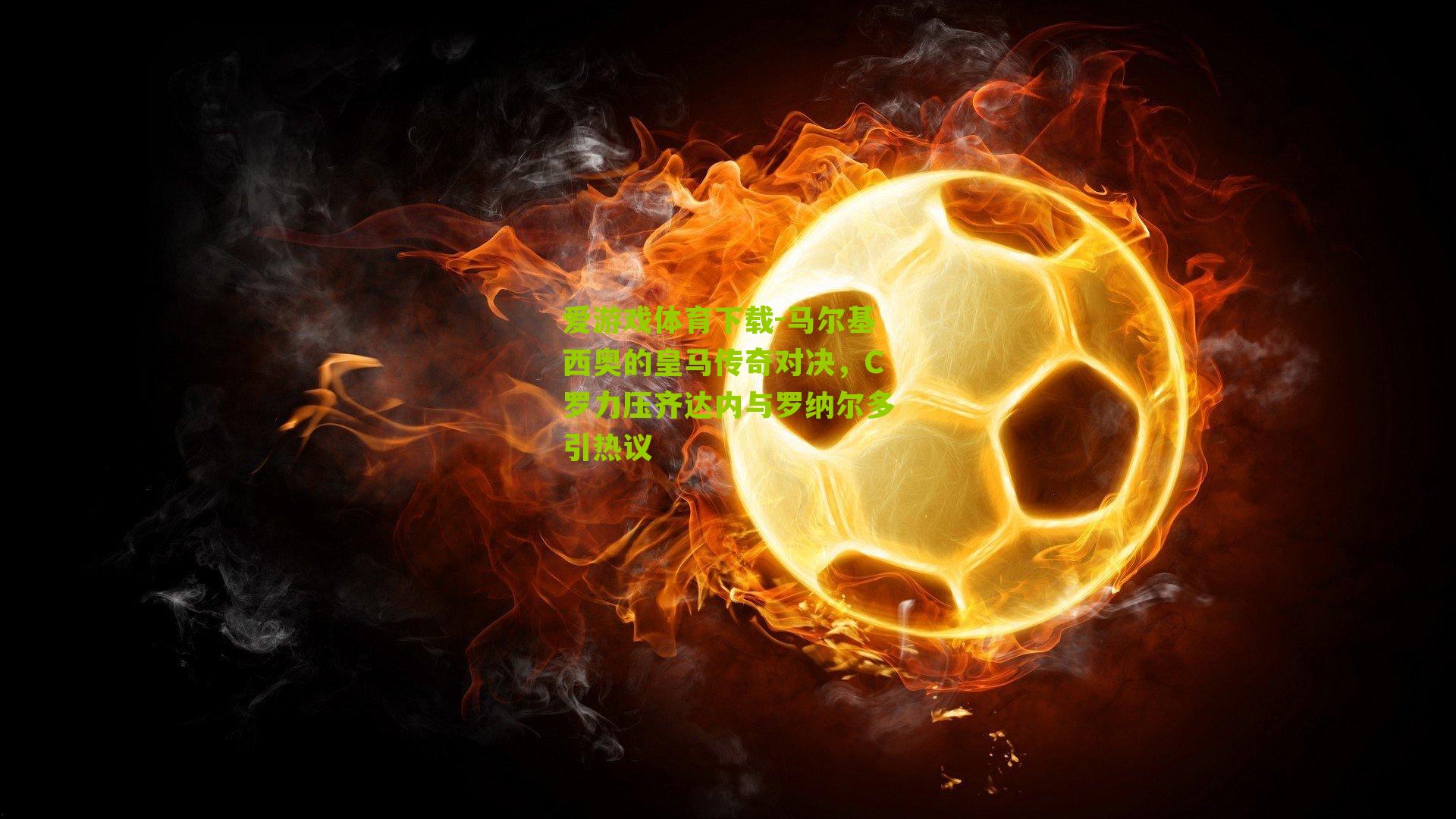 马尔基西奥的皇马传奇对决，C罗力压齐达内与罗纳尔多引热议