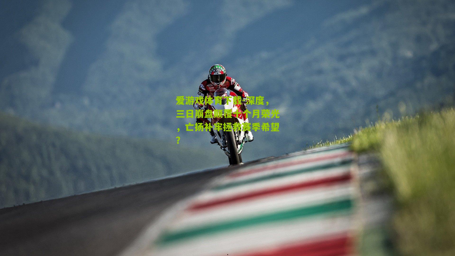 爱游戏体育下载-深度，三日崩盘颠覆十个月荣光，亡扬补牢拯救赛季希望？