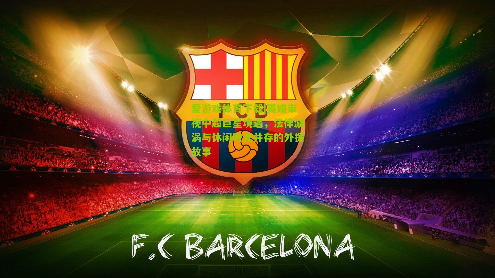 爱游戏体育下载|英媒审视中超巨星境遇，法律漩涡与休闲时光并存的外援故事