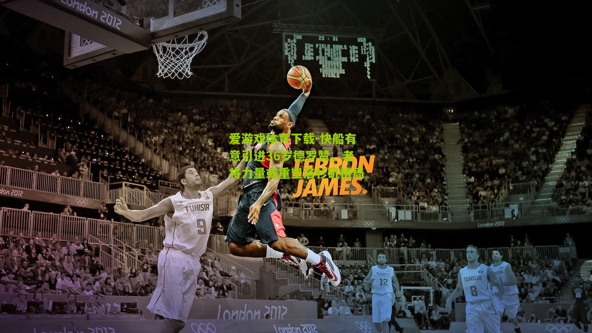 爱游戏体育下载-快船有意引进36岁德罗赞，老将力量或重塑洛杉矶格局