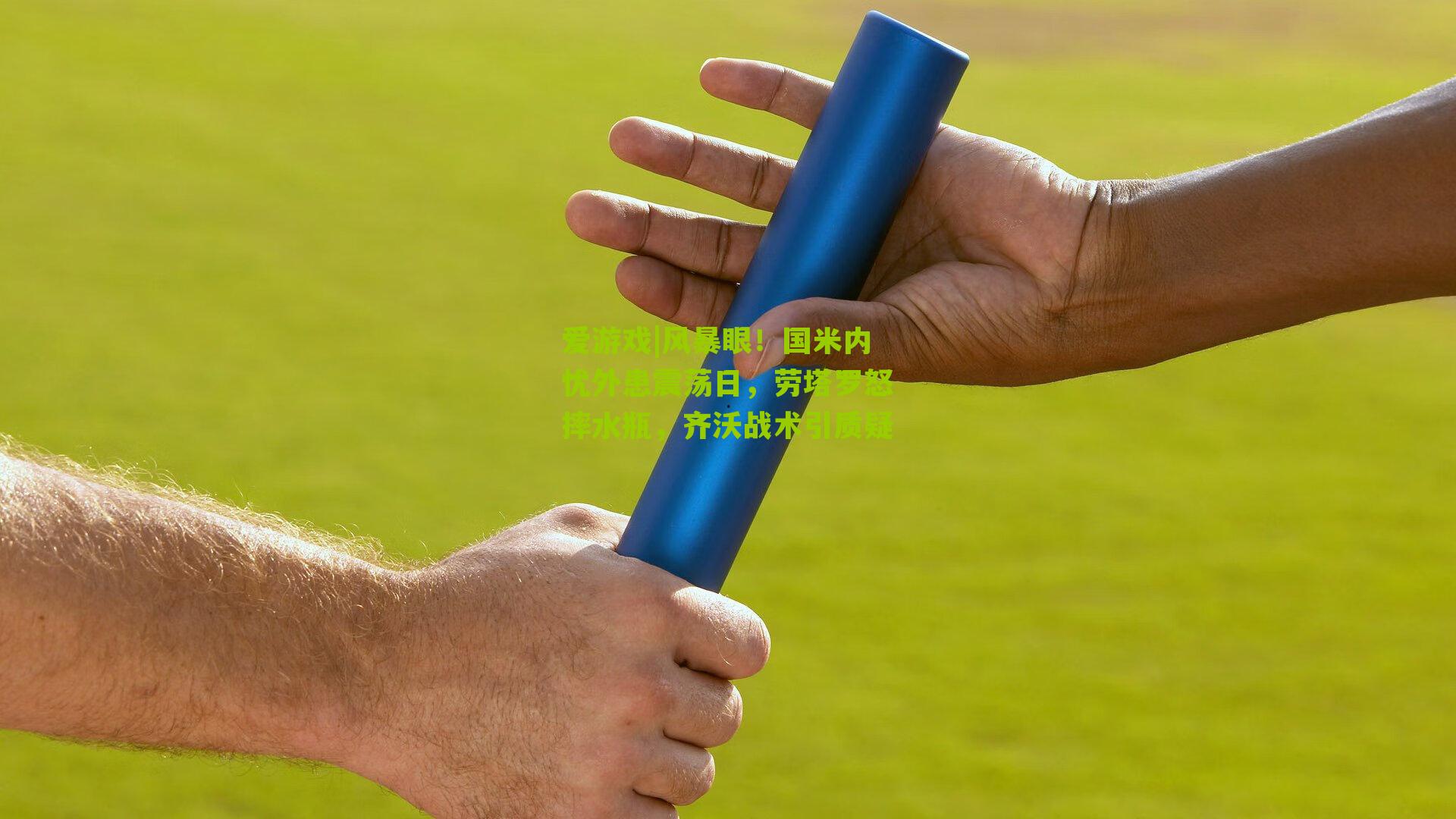 风暴眼！国米内忧外患震荡日，劳塔罗怒摔水瓶，齐沃战术引质疑