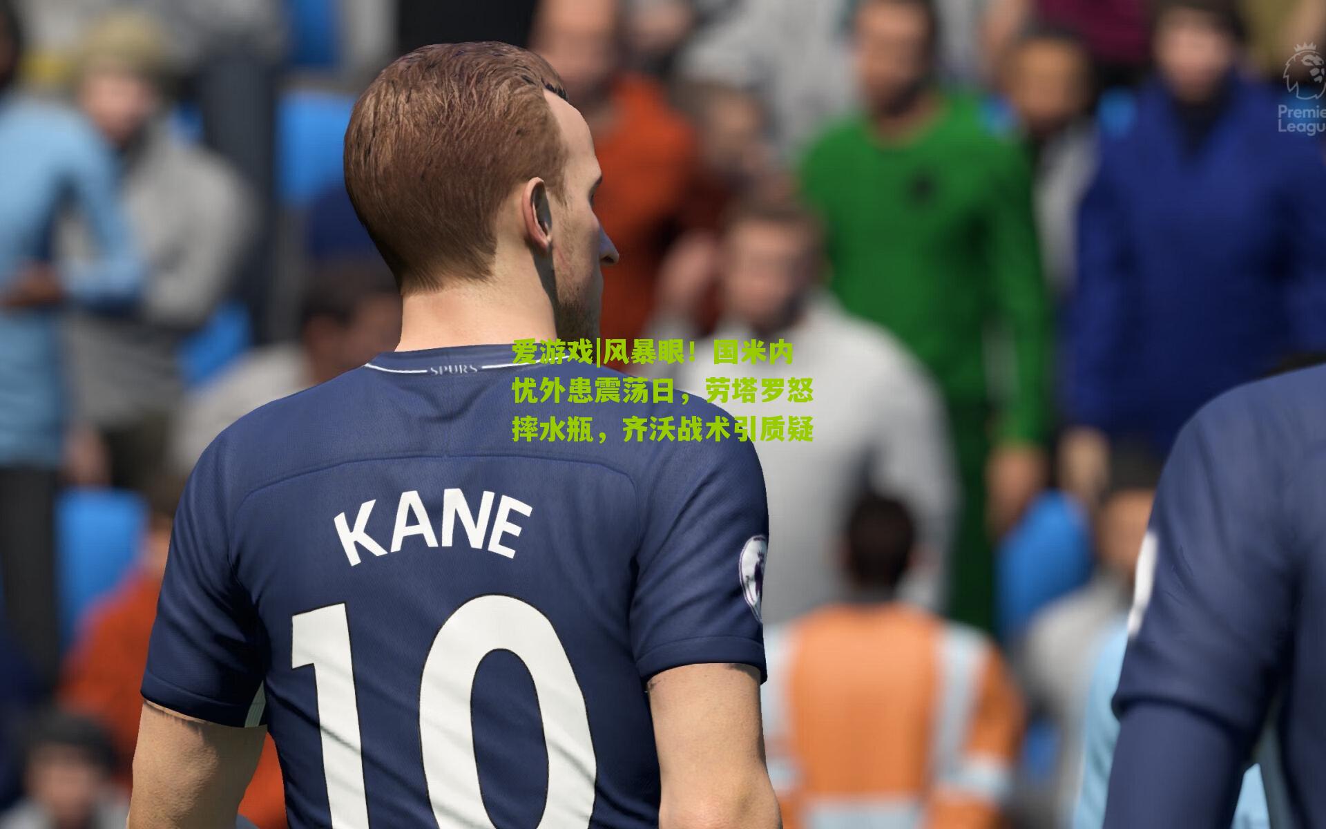 风暴眼！国米内忧外患震荡日，劳塔罗怒摔水瓶，齐沃战术引质疑