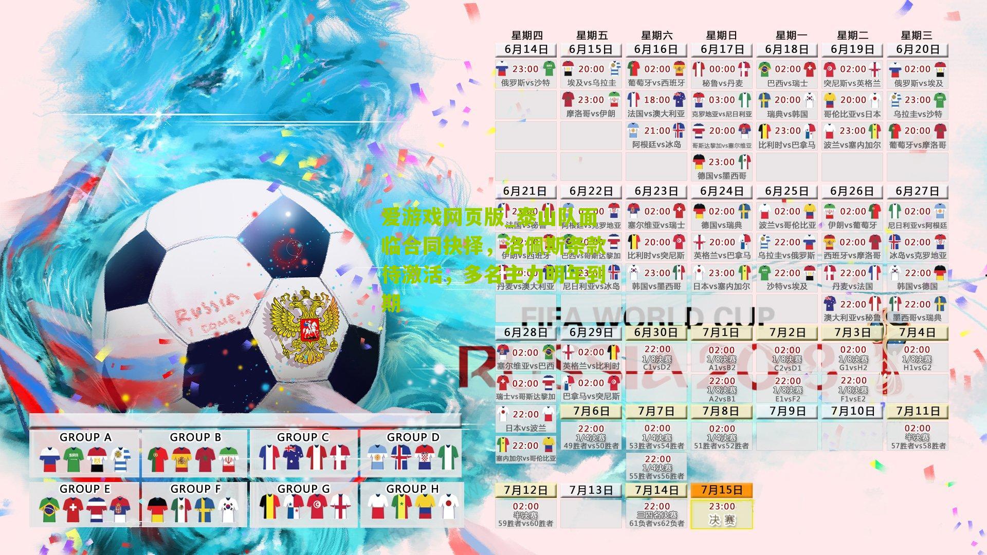 泰山队面临合同抉择，洛佩斯条款待激活，多名主力明年到期