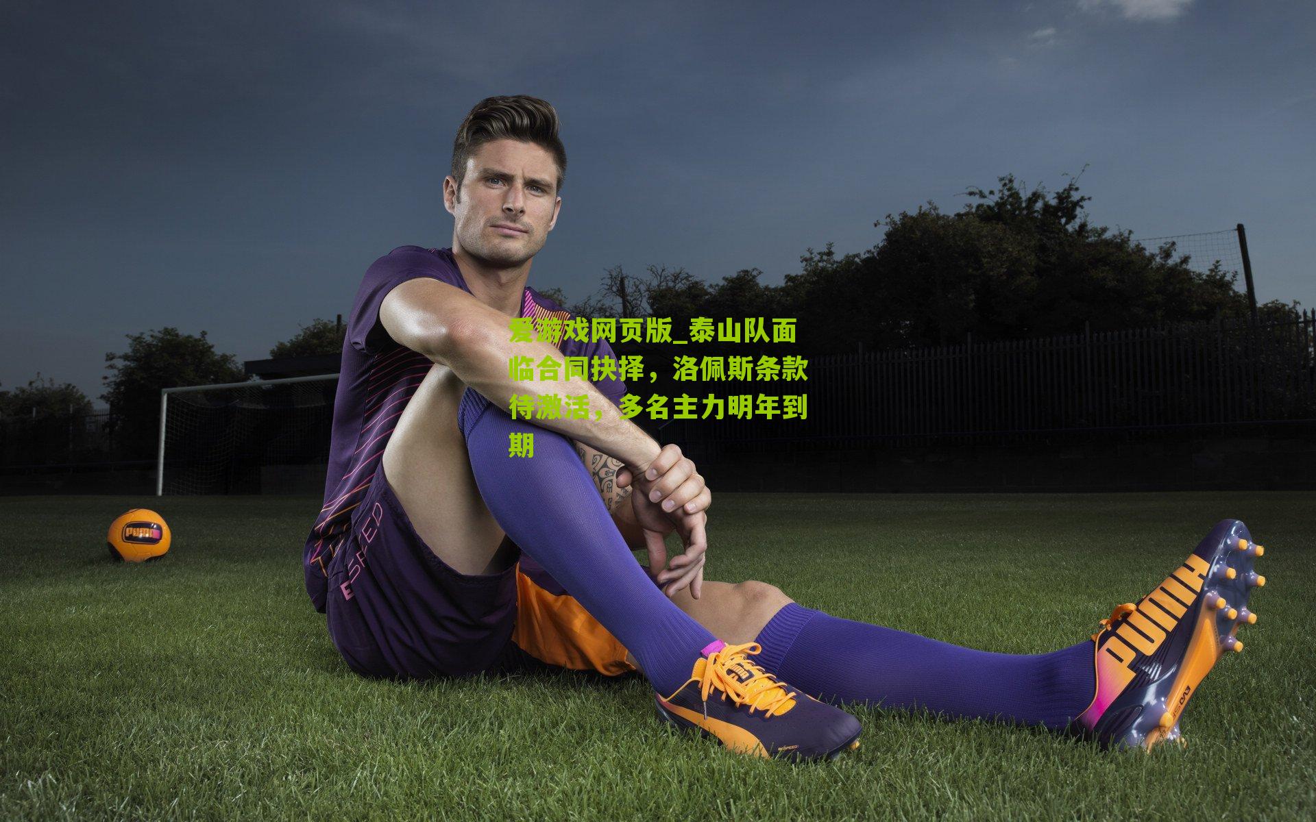 泰山队面临合同抉择，洛佩斯条款待激活，多名主力明年到期