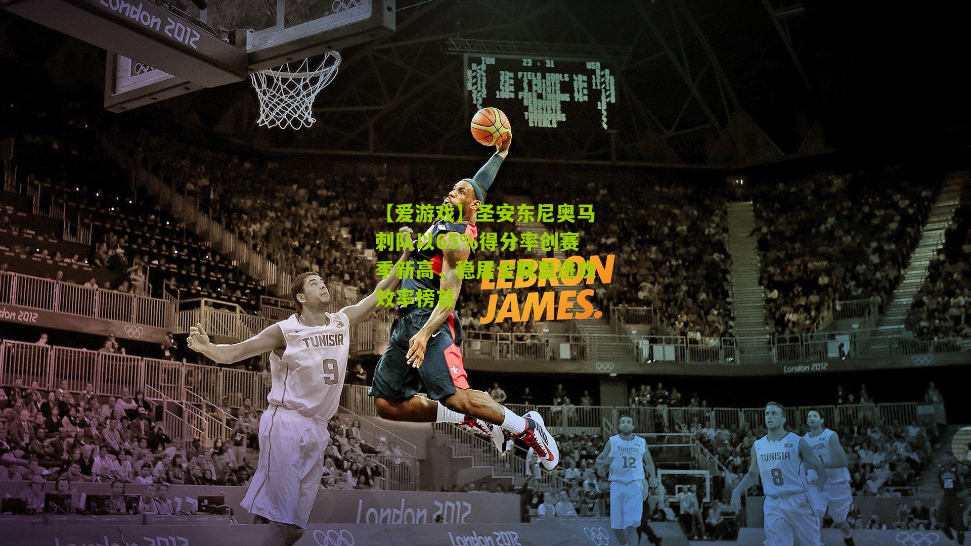 圣安东尼奥马刺队以65%得分率创赛季新高，稳居全联盟进攻效率榜首