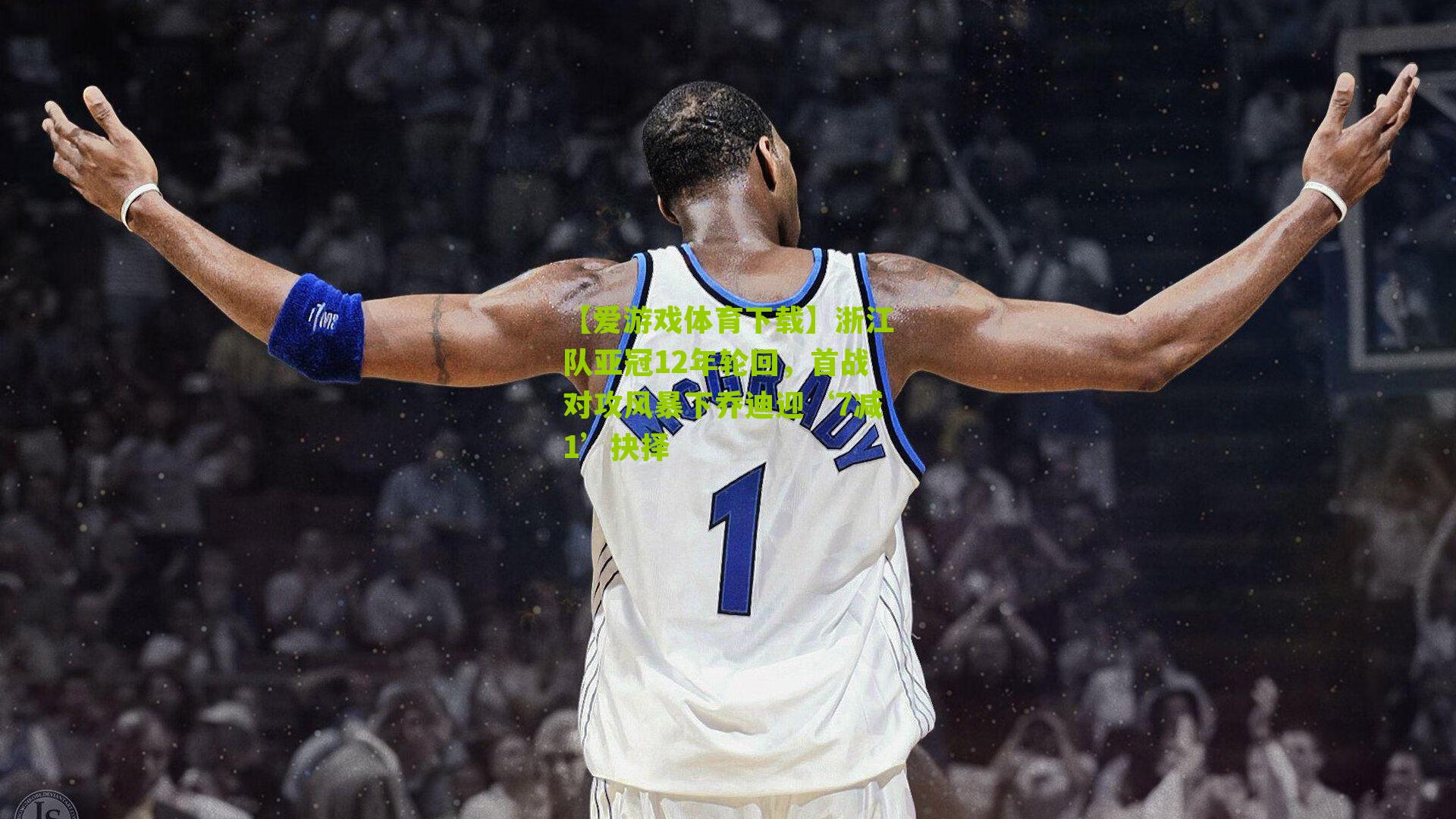 【爱游戏体育下载】浙江队亚冠12年轮回，首战对攻风暴下乔迪迎‘7减1’抉择