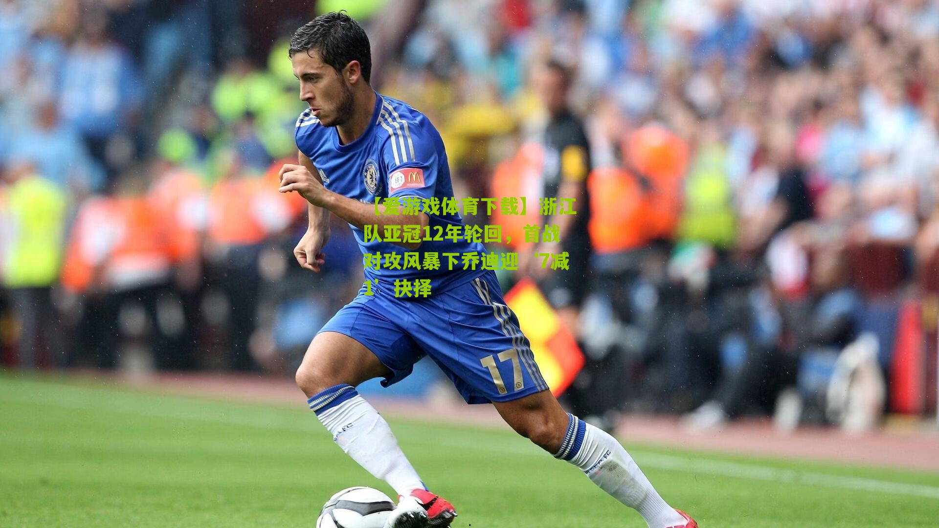 浙江队亚冠12年轮回，首战对攻风暴下乔迪迎‘7减1’抉择